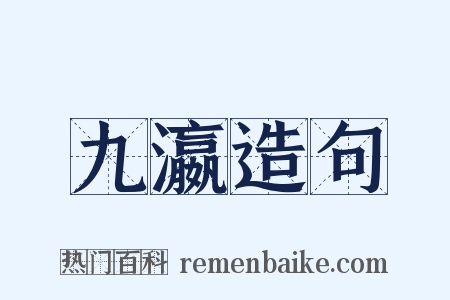 九瀛造句是什么意思的图片